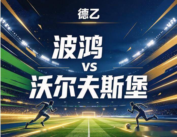 原创
            波鸿vs沃尔夫斯堡：主场4战仅进1球，波鸿还要在降级区里装死吗？