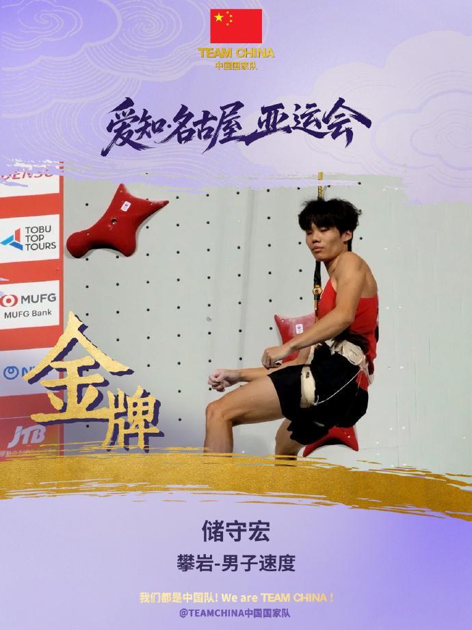 亚运最快一金！储守宏4.714秒破亚运纪录 夺攀岩男子速度赛金牌