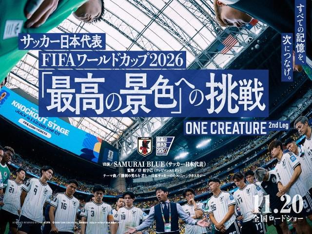 官方：日本世界杯纪录片ONE CREATURE第二部分将于11月20日上映