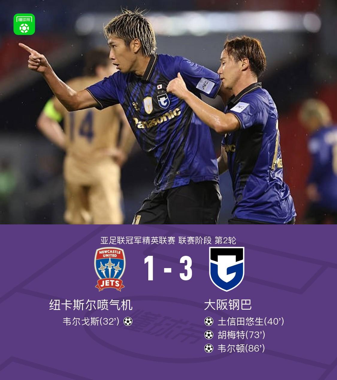 大阪钢巴3-1逆转纽卡斯尔喷气机，韦尔顿世界波，亚当斯两传