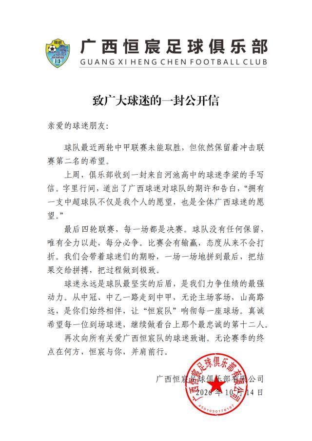 广西恒宸公开信：最后4轮都是决赛 球队没任何保留