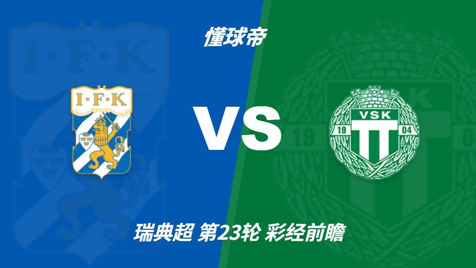 william威廉中文官网：哥德堡vs韦斯特罗斯，看好主队一球小胜