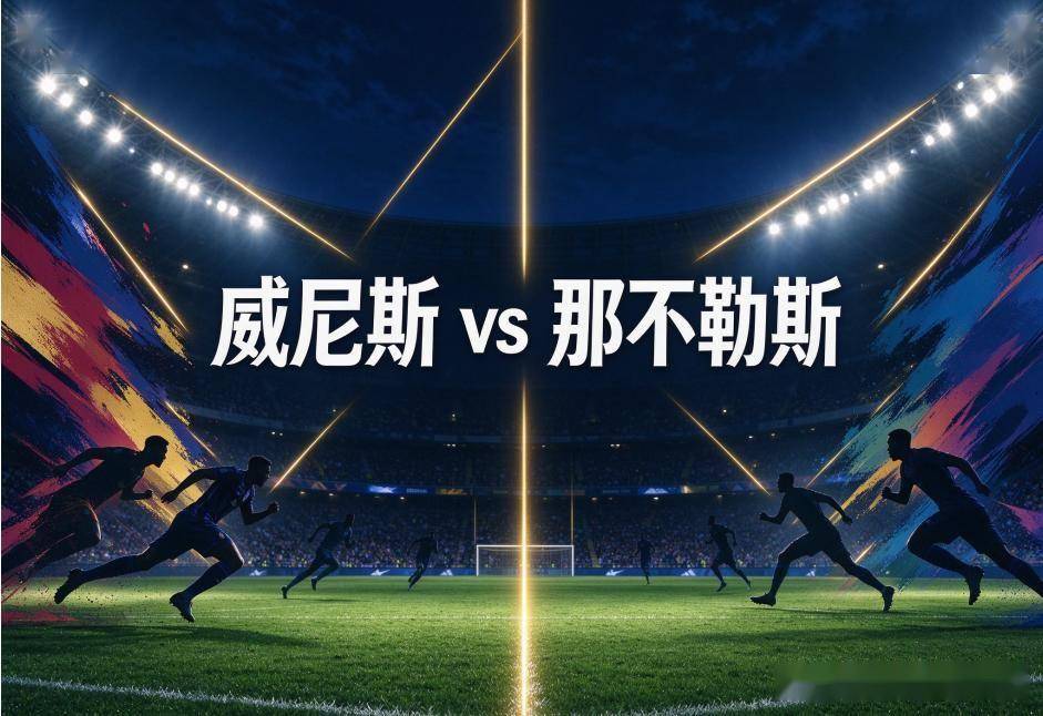原创
            威尼斯vs那不勒斯：六轮零分的升班马，撞上刚在欧冠挨了一拳的那不勒斯